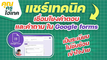 ครูไฮเทค แชร์เทคนิค EP.3 l วิธีเชื่อมโยงคำตอบ และคำถามใน Google forms เป็นระเบียบ! เข้าใจง่าย!