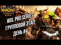 БОЛЕЕМ ЗА СНГ на WGL Winter 2020 День#4: WGL PRO Series Warcraft 3 Reforged