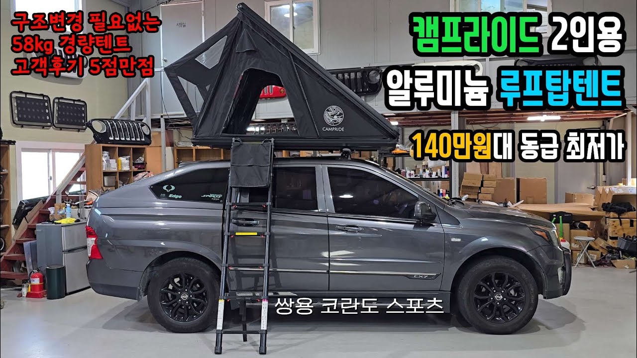 가성비좋은 루프탑텐트를 찾으신다면 캠프라이드 루프탑텐트를 강력추천 드립니다. 🏕 [쌍용 코란도 스포츠] - YouTube