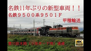 【4K】名鉄甲種 11年ぶりの新型車両 名鉄9500系9501F甲種輸送 小坂井～下地通過