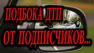 Подборка аварий с видео регистратора от подписчиков канала