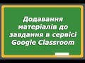 Додавання матеріалів до завдання