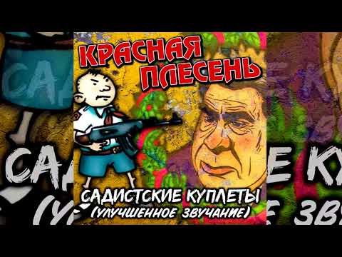 КРАСНАЯ ПЛЕСЕНЬ - ДИСКО 90-Х | АЛЬБОМ "САДИСТСКИЕ КУПЛЕТЫ" НОВОЕ ЗВУЧАНИЕ