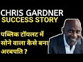 Chris Gardner | कैसे बने जीरो से हीरो ? 🤔 |  सच्ची घटना पर आधारित