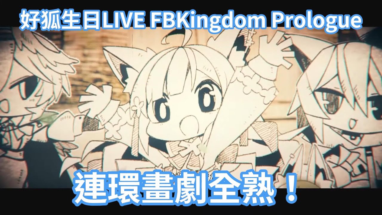 白上吹雪生日LIVE的連環畫劇全熟！關於一隻夢想著有屬於自己的王國的白色小狐狸的故事【hololive中文字幕精華】