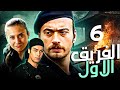 الفريق الاول Birinci Takım الحلقة 6 Bölüm مدبلج بالعربية Türkçe Dublajlı 