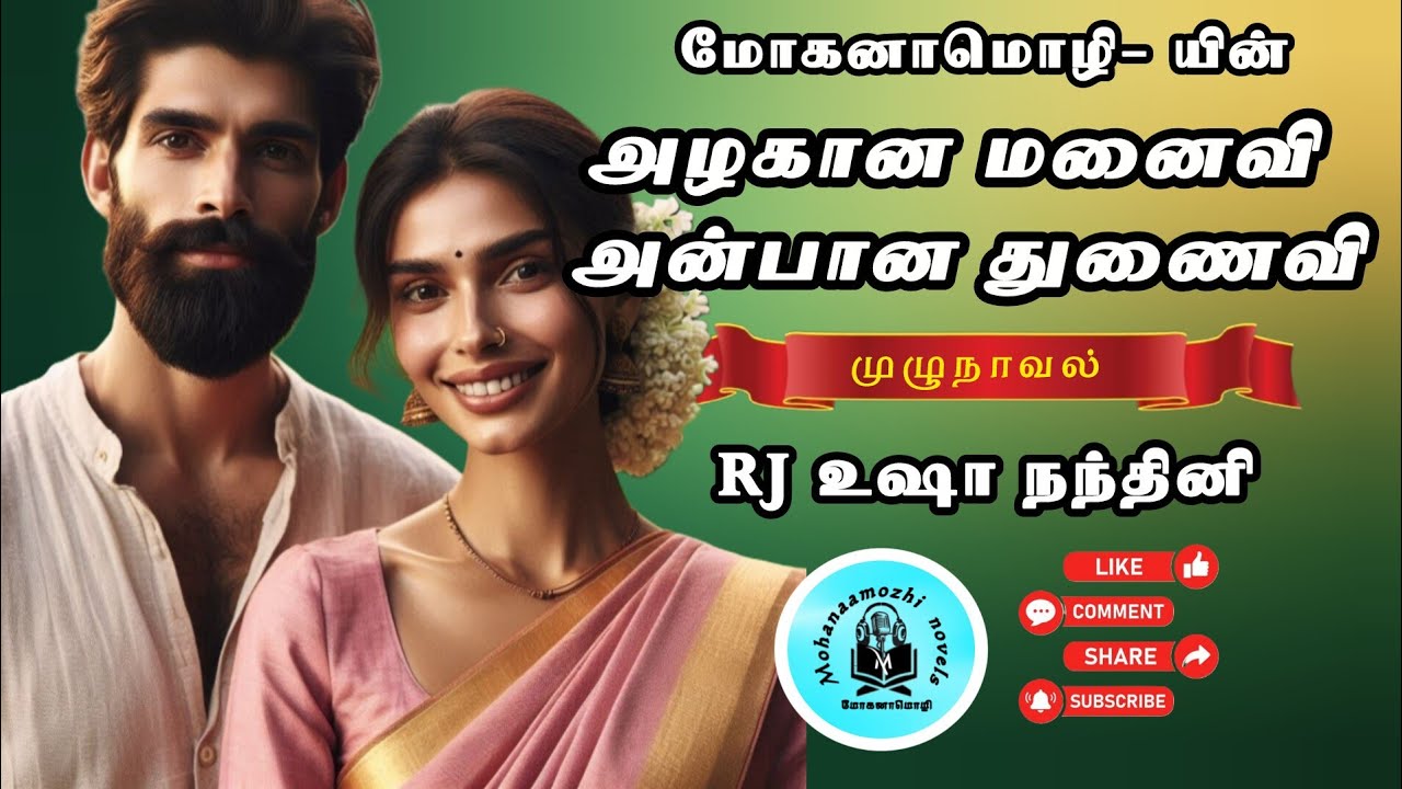 அழகான மனைவி அன்பான துணைவி! | மோகனாமொழி | RJ உஷா நந்தினி #mohanaamozhi
