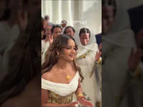 የፌናን ሽምግልና ተቀወጠ Goodvibes 嗡嗡嗡 Duet Dreamscreenai Google Habesha Colonelkkjϟ Couple Funny