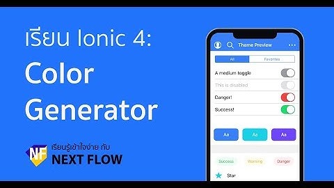 เรียน Ionic 4: วิธีสร้างและใช้งานTheme ด้วย Color Generator