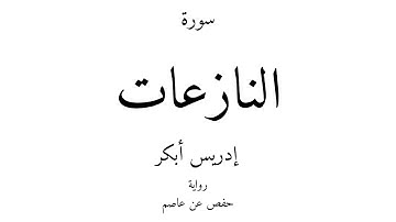 79 - القرآن الكريم - سورة النازعات - إدريس أبكر