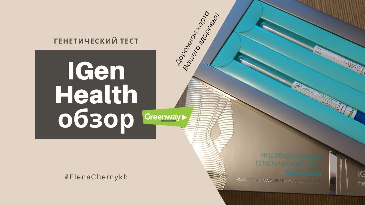 Генетический тест Гринвей | обзор IGen Health от Greenway - YouTube