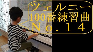 【楽譜25】ツェルニー100番練習曲14番（全音楽譜出版社 刊）CZERNY 100 ÜBUNGSSTÜCKE Op.139_No.14―小４男子の楽譜通り演奏―曲のタイトルを一緒に考えてみませんか？