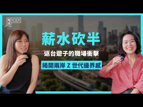 兩岸職場文化大不同！上海工作10年遊子返台真心話 #陶迪說 #台灣人在上海 #職場甘苦談