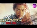映画『ジェイド・ダイナスティ　破壊王、降臨。』予告編