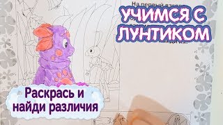 Раскрась 🎨 найди различия 🖍 Учимся с Лунтиком ✏️ Обучающее видео для детей Раскрась 🎨 найди различия 🖍 Учимся с Лунтиком ✏️ Обучающее видео для детей
