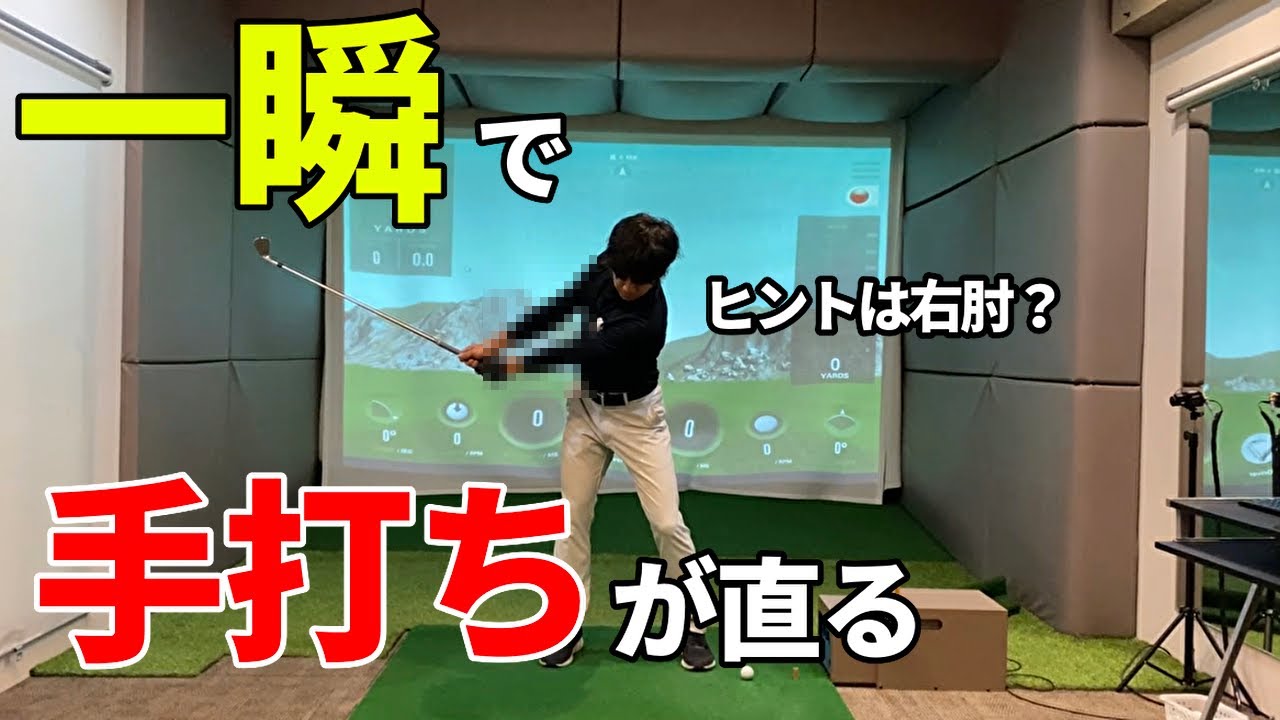 手打ちが直らない人は右肘が原因！？手打ちを直す簡単な方法☆安田流ゴルフレッスン!!