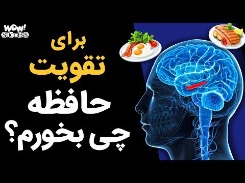 برای تقویت حافظه چه چیزی بخوریم ؟!