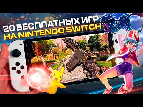 20 БЕСПЛАТНЫХ ИГР Nintendo Switch 2023 | Бесплатные игры