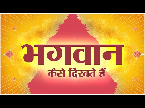 भगवान कैसे दिखते हैं | भगवान का आकार | Musalmaan Nahin Samjhe Gyan Quran