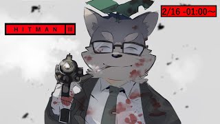 【HITMAN3】エリート系（自称）スマートアサシン（自称）ハゲお（蔑称）