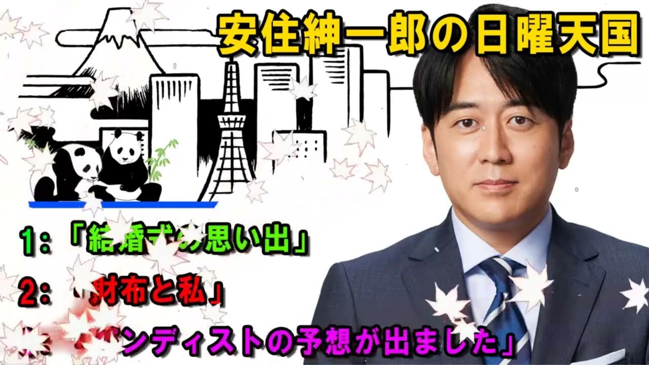 安住紳一郎の日曜天国 ☀️「結婚式の思い出」 🔴 出演者 : 安住紳一郎（TBSアナウンサー） / 中澤有美子