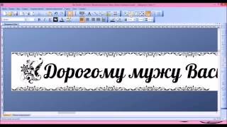 Создание ленты траурной ритуальной(Теперь Вы не ограничены набором стандартных рисунков, теперь Вы можете брать любые рисунки из интернета..., 2015-03-19T08:25:38.000Z)