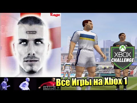 Все Игры на Xbox Челлендж #83 🏆 — David Beckham Soccer