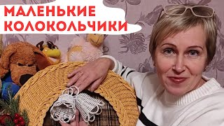 Колокольчик / Новогодний Рождественский / Пруток / Плетение Ротангом