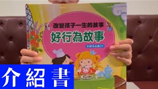 培養好行為/品德教育不是一件容易的事 /孩子習慣好品德 /「小貫頭介紹書/好行為故事」每日讀書 培養好行為/品德教育不是一件容易的事 /孩子習慣好品德 /「小貫頭介紹書/好行為故事」每日讀書