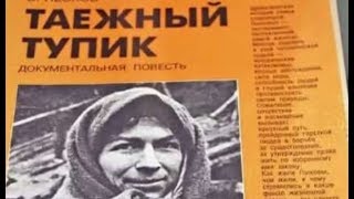 «Таёжный тупик». 30 лет спустя