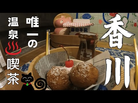 香川唯一の温泉喫茶　 #香川県#温泉#喫茶店　#お菓子#珈琲 #デートスポット　#ランタン #香川観光 #カプリTube#多度津町#kagawa#japantravel#japan#cafe
