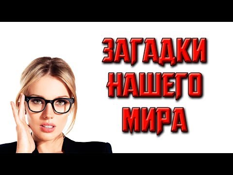 Видео: САМЫЕ НЕВЕРОЯТНЫЕ ЗАГАДКИ ПЛАНЕТЫ ЗЕМЛЯ!