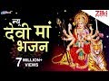 देवी माँ के भजन | Devi Maa Bhajan | मातारानी के बेस्ट भजन | शेरावाली माता के भजन | Bhakti Dhara