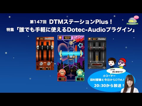 「誰でも手軽に使えるDotec-Audioプラグイン」第147回