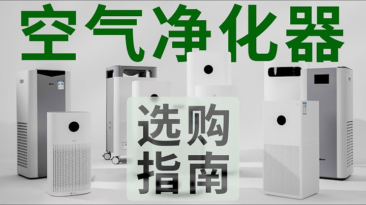 甲醛？过敏原？雾霾？空气净化器到底能解决什么？ - 天天要闻