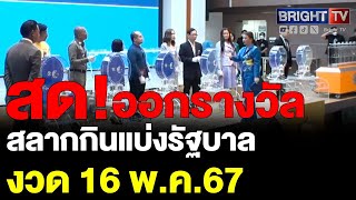 ตรวจหวย ผลสลากกินแบ่งรัฐบาล งวดวันที่ 16 พฤษภาคม 2567