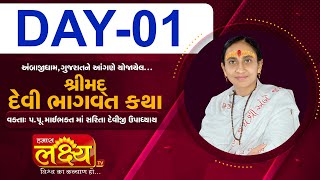 ShriMad Devi Bhagvat Katha || Pu.MaiBhakt Saritadeviji || Ambaji, Gujarat