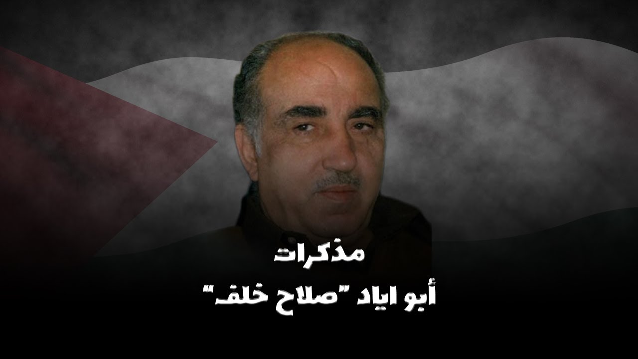 الكفاح المسلّح الفلسطيني والانطلاقة الثانية لحركة فتح | مذكّرات صلاح خلف - أبو إياد