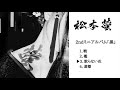 松本螢「散らない花」