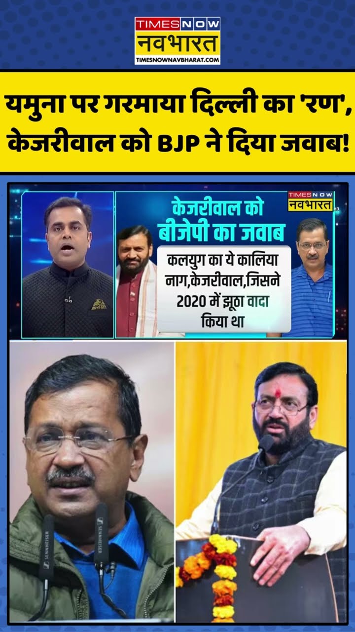 News Ki Pathshala: यमुना पर गरमाया दिल्ली का 'रण', केजरीवाल को BJP ने दिया जवाब! #shorts #kejriwal