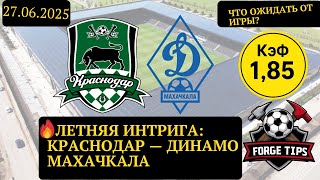 Краснодар проверит Динамо Махачкала на прочность: прогноз на товарищеский матч(27/05/2025)