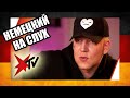 Самый известный стример Германии | НЕМЕЦКИЙ НА СЛУХ