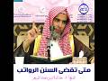 الشيخ د عبد السلام الشويعر متى تقضى السنن الرواتب