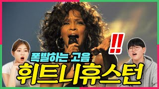 (ENG) 속이 뻥 뚫리는 '휘트니 휴스턴' 고음을 처음 듣고 충격받은 요즘애들! , Koreans Shocked by Whitney Houston's Legendary Live
