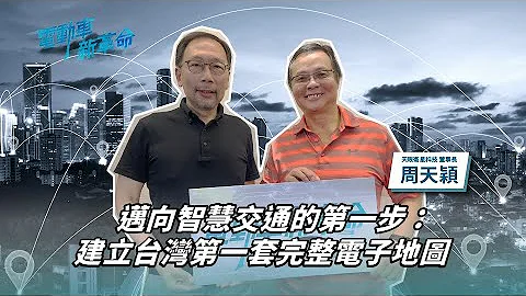 迈向智慧交通的第一步：建立台湾第一套完整电子地图 EP.49《电动车新革命》 - 天天要闻
