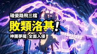 路飛三檔“秒殺”洛基!夢魇軍團降臨巨人國!海賊王1173集