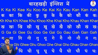 English Barakhadi । इंग्लिश बाराखडी क से ज्ञ तक । K Ka Ki Kee । ककहरा । बारहखड़ी अंग्रेजी में ।