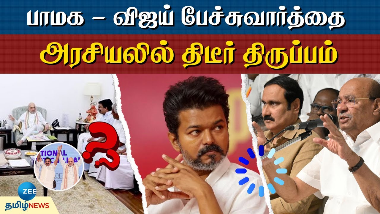 PMK | TVK | பாமக - தவெக கூட்டணியா? யாருக்கு முதலமைச்சர் பதவி? நீடிக்கும் குழப்பம்