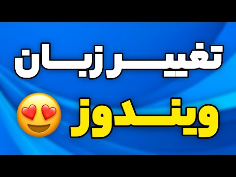 آموزش و روش تغییر زبان در ویندوز کامپیوتر لپ تاپ