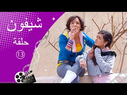 مسلسل شيفون ـ الحلقة 13 الثالثة عشر كاملة HD ـ Shefon
